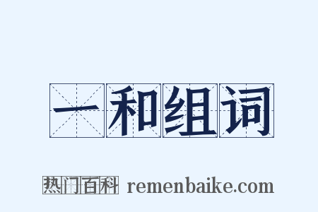 一和组词是什么意思的图片